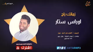اغنية عمر الجاي آلية آلية وانتة زمانك راح دندنها