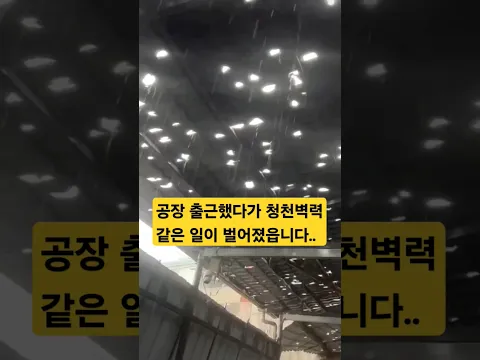 공장 출근했다가 청천벽력 같은 일이 벌어졌읍니다..