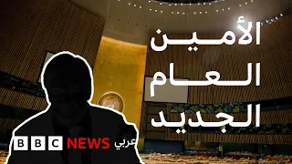 5 مرشحات إحداهن من أصول لبنانية لخلافة أنتونيو غوتيرش