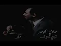 الفنان ... عبادي الجوهر .. تبي تعرف بقلبي وش مكانك