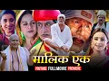 Download Lagu Malik Ek | मालिक एक | Hindi Full Movie | Jackie Shroff | Manoj Kumar | Divya Dutta | Action Dhamaka