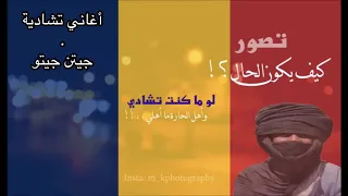 أغاني تشادية جيتن جيتو فرج الحلواني Faradj Halawani 