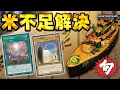 Download Lagu 【日本を救え】日本の米不足を解消すべく、今立ち上がれ!!『原石軍貫』【遊戯王マスターデュエル】【Yu-Gi-Oh! Master Duel】