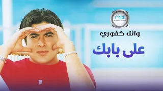                         وائل كفوري    على بابك دندنها