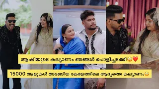 15000 ആളുകൾ അടങ്ങിയ ആഷിയുടെ കല്യാണം ഞങ്ങൾ പൊളിച്ചടക്കി😳❤️ #rashidalivava 