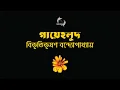 Lagu গায়ে হলুদ | বিভূতিভূষণ বন্দ্যোপাধ্যায় | Bibhutibhushan Bandyopadhyay | বাংলা অডিও গল্প