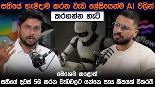 සතියේ දවස් පහේ ම කරන වැඩ පැය කීපයකින් කරලා දෙන AI රහස් | AI ආක්‍රමණය | Simplebooks