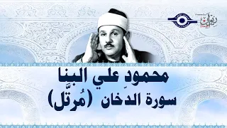 سورة الدخان محمود علي البنا 