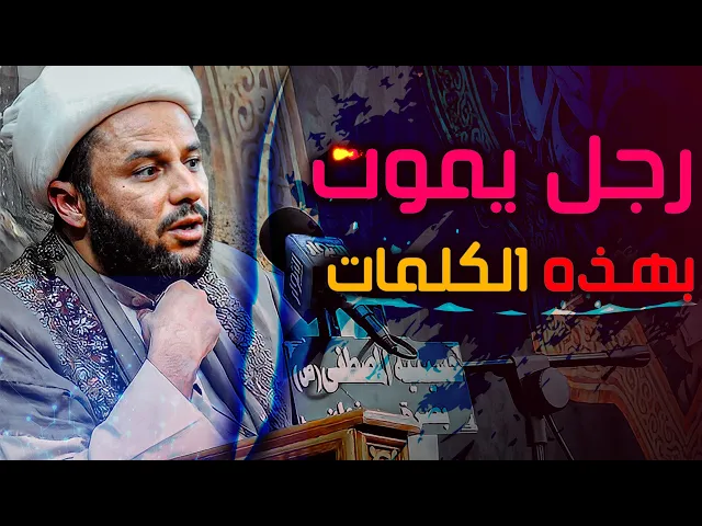 رجل يطلب طلب من الإمام علي (ع) وبعد ذالك الطلب توفي بثواني  | الشيخ زمان الحسناوي