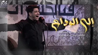 الى الوداع | محمد الجنامي