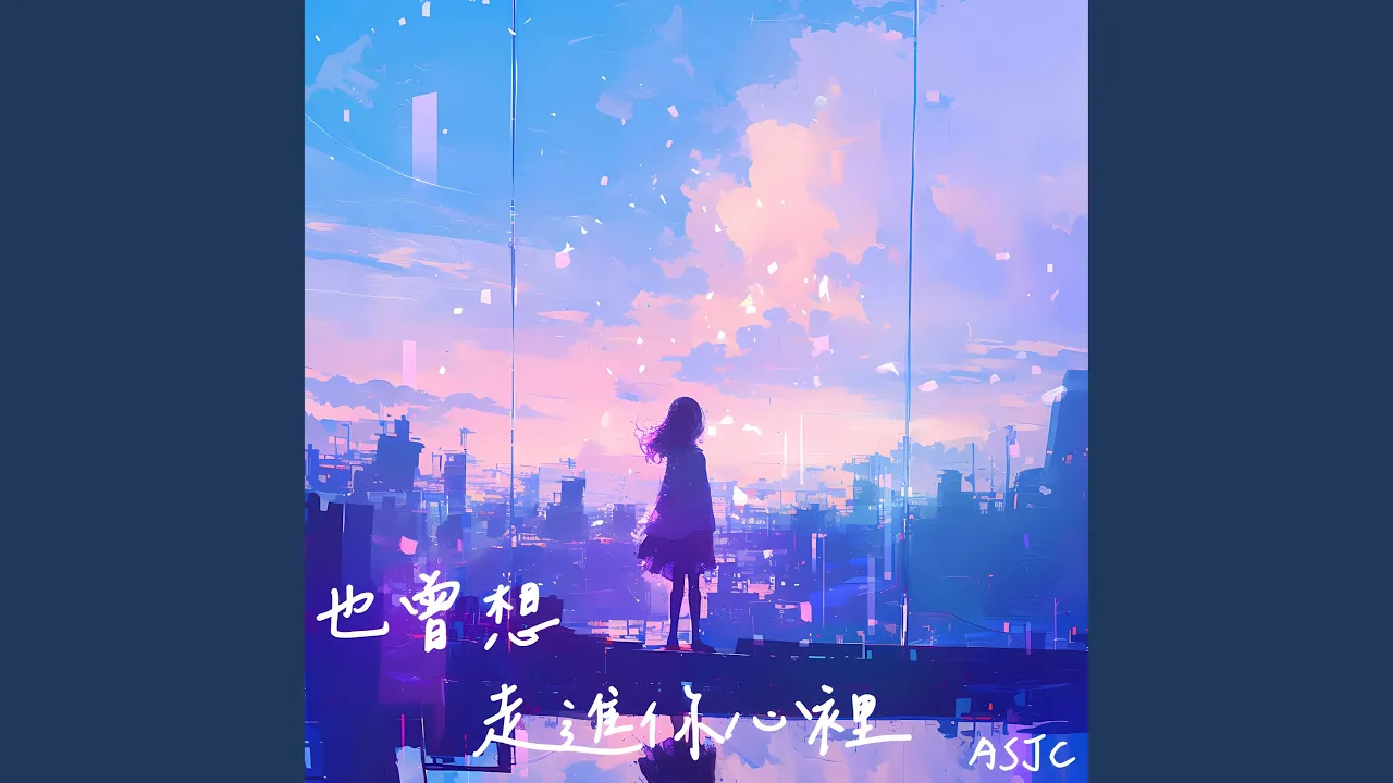也曾想走進妳心裡 也曾想走進妳心裡