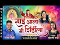 Download Lagu साई आलो मी शिर्डीला | Sai Aalo Me Shirdila | Sai Baba Chi Gani | Gurupurnima Special Songs