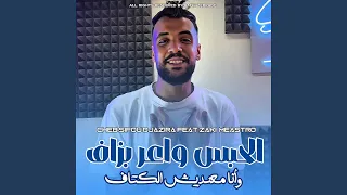 الحبس واعر بزاف دندنها