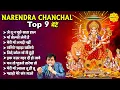 Download Lagu माता रानी भक्ति स्पेशल : नरेंद्र चंचल माता भजन I Narendra Chanchal Top 9 Bhajans #matarani #bhajan