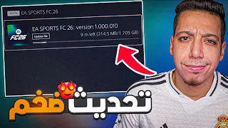 الحق تحديث جديد ضخم في فيفا 26 صلح اللعبة كل التفاصيل للتحديث EAFC26 