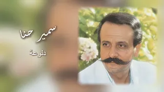 سمير حنا   دلوعة                          دندنها