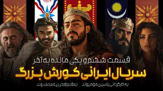 نبرد کمتر شنیده شده از کورش اپیزود نفس گیر سریال کورش بزرگ 