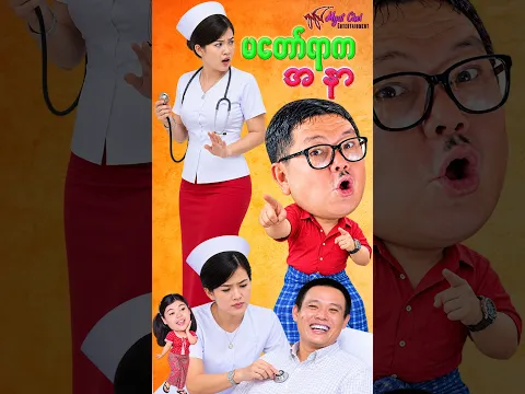 မတော်ရာက အနာ - မိုးဒီ၊ ရှက်တယ်၊ ခင်မို့မို့အေး၊ ပပစိုးကြည်၊ ကစ်ကစ် #comedy  #funny  #Shorts