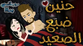 حنين ضبع الصعيد رومنسيه ممتعه جدا جدا قصه كامله قصص بطوطه 