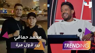 محمد حماقي يرد لأول مرة على سرقة لحن أغنيته  حاجة مستخبية  دندنها