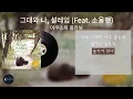 어쿠스틱 콜라보-그대와 나, 설레임 (Feat. 소울맨) 🎧 Lyric Video
