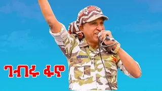 Gebru Fano ገብሩ ፋኖ በዓል ፋሲካ ካብ ሓራ መሬት 