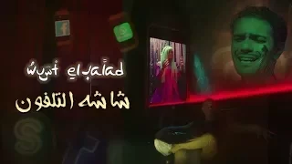                                                                 وسط البلد   شاشة التليفون دندنها