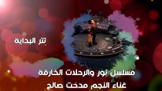 تتر البداية لمسلسل نور والرحلات الخارقة غناء النجم مدحت صالح  تتر البداية لمسلسل نور والرحلات الخارقة غناء النجم مدحت صالح