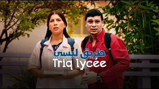                     الفيلم التلفزي طريق ليسي دندنها