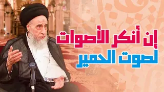 احكام الآيات واقصد في مشيك واغضض من صوتك إن أنكر الأصوات لصوت الحمير رواية صفات المؤمن 