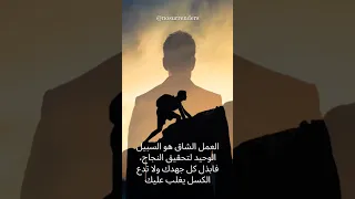 حكم عن العلم والنجاح Shorts تحفيز تحفيز الذات اقتباسات تطوير الذات نجاح 