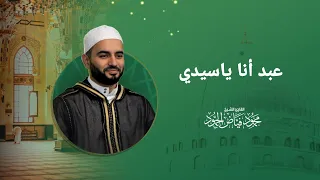 عبد انا ياسيدي   الشيخ محمود الحمود دندنها