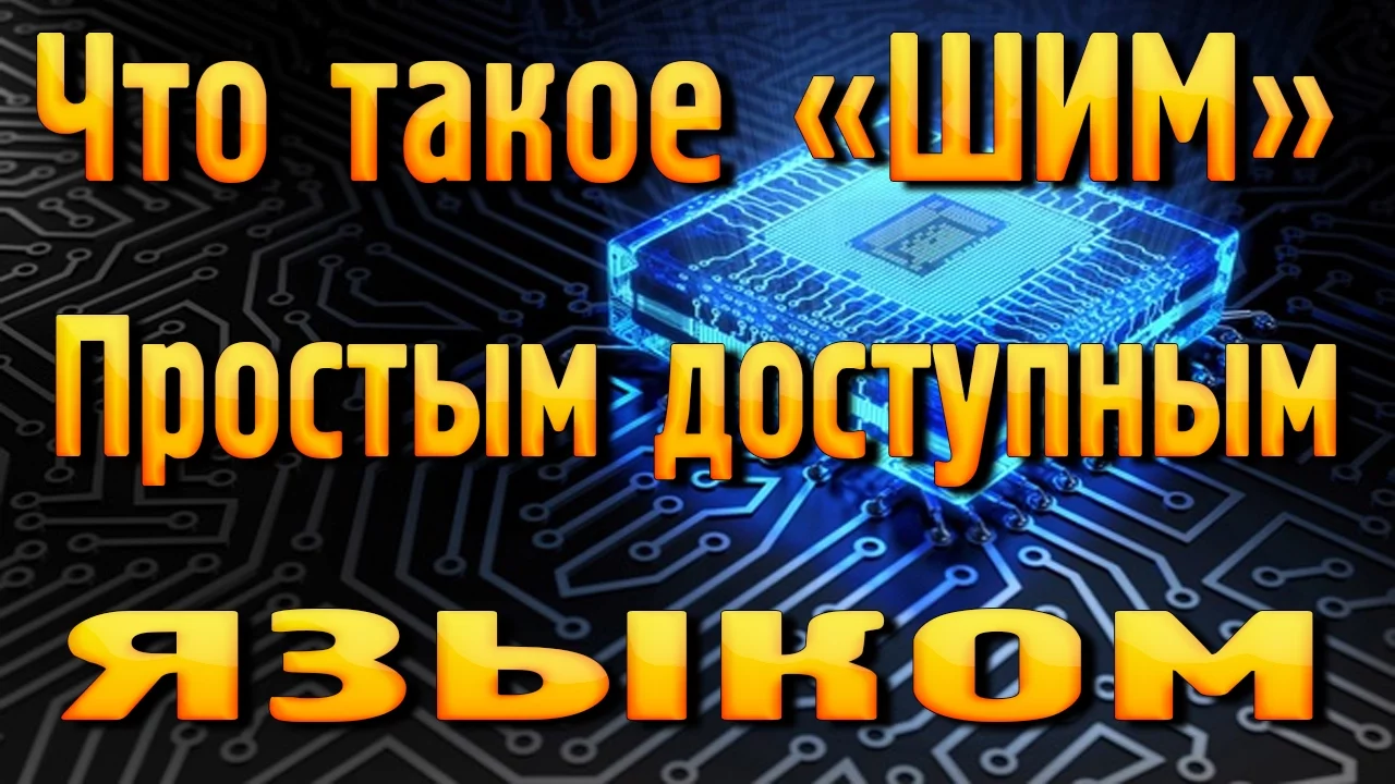 Что такое «ШИМ» простым понятным языком