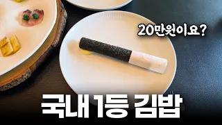 후회 없는 1줄 2만 8천원 김밥 (20만원짜리는 후회 있음)
