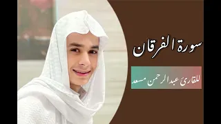 تلاوه من سورة الفرقان    للقارئ عبدالرحمن مسعد   دندنها