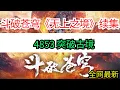 Download Lagu 斗破苍穹续集《无上之境》4853 突破古境