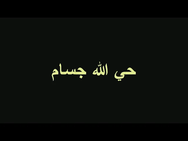 ⁣مجلس الليلة 8 - محرم الحرام 1446 - معين مفيد في غيبة الامام (عج)
