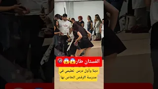  دينا وأول درس  تعليمي في مدرسة الرقص الخاص بها دندنها