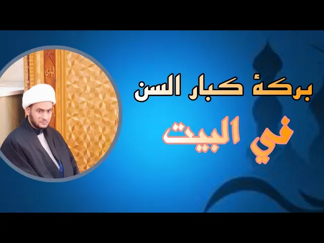 ⁣كبار السن بالبيت بركة ورزق || الشيخ سلام العسكري