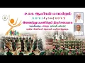 Lagu St.XAVIER'S CHURH MAYILADUTHURAI SYNOD SPECIAL MASS | உலக ஆயர்கள் மாமன்ற அர்ப்பணிப்பு  திருப்பலி