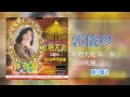 郭儀珍 - 南屏晚钟 - [Original Music Audio]