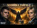 Lagu Духи Сибирской Тайги не прощают зла / Мистика и Детектив