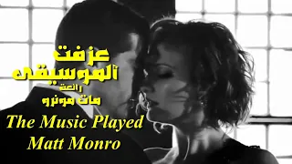 عزفت الموسيقى   رائعة   مات مونرو   تحية مني لكم   عائد                                 دندنها