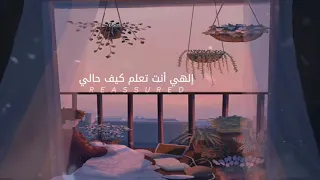 الهي انت تعلم كيف حالي فهل ياسيدي فرج قريب 