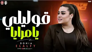 قوليلي يامرايا مين لسا معايا دنيا الالفي ملاحق صوت عنادي سكوت اغاني حزينه2026 