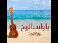 Ya Wallef El Roo7