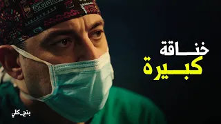 بنج كلي   خناقة كبيرة بين دكتور عزازي و دعاء اثناء العملية دندنها