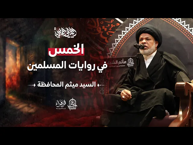 ⁣الخمس في روايات المسلمين || السيد ميثم المحافظة