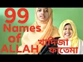 Download Lagu Asma-ul-Husna (99 Names of allah) Khadija \u0026 Fatama