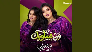 من قساوتك دندنها